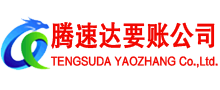 白云矿腾速达讨债公司